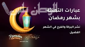 تهنئة رمضان