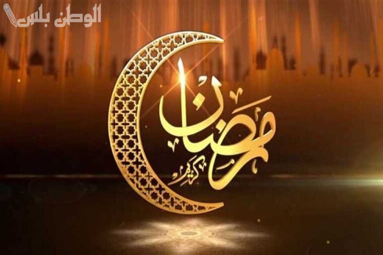 تهنئة شهر رمضان 2025 رسمية للمؤسسات بعبارات احترافية وودية