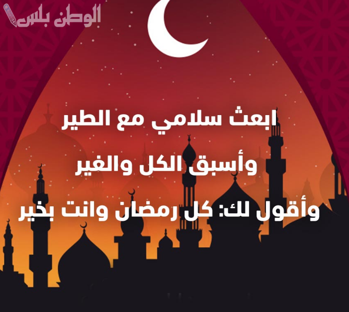 تهنئة شهر رمضان