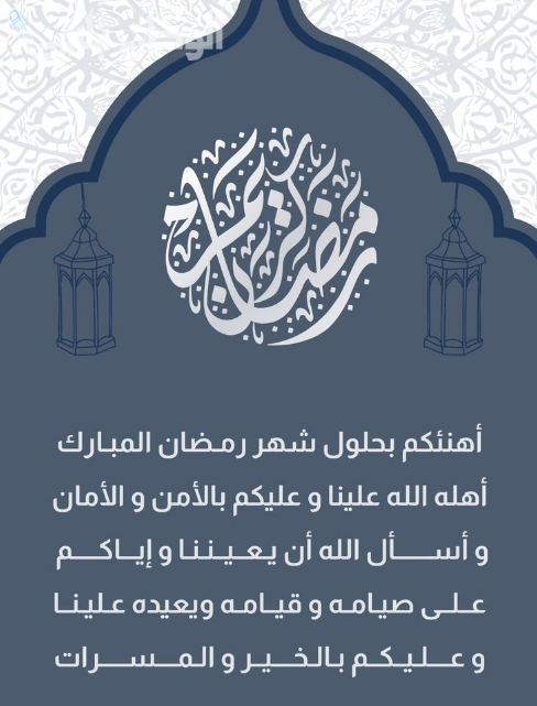 تهنئة شهر رمضان