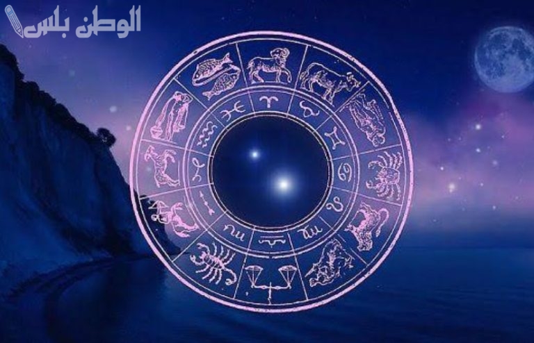 ما هي توقعات الابراج اليوم؟.. تعرف عليها الآن
