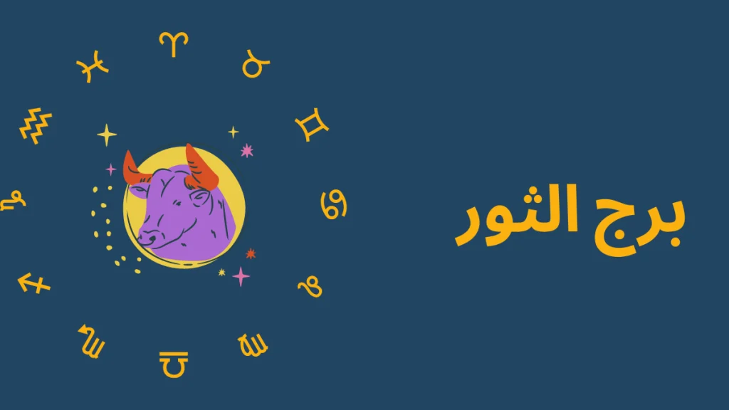 توقعات برج الثور اليوم