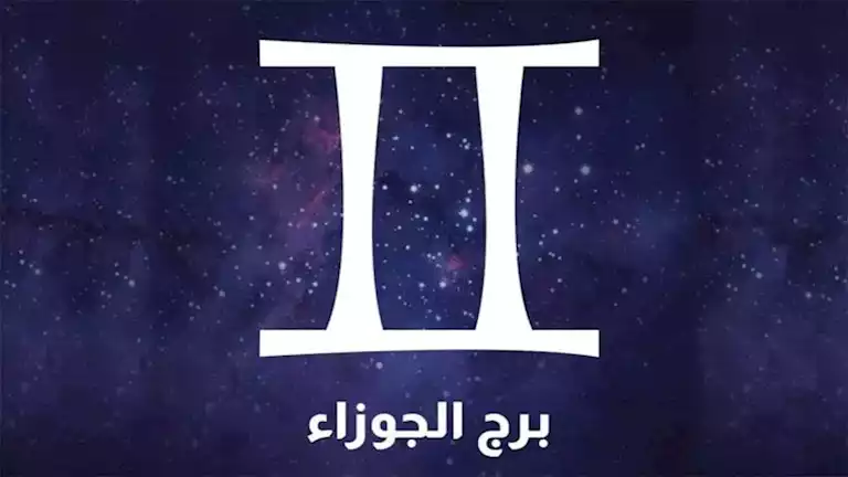 توقعات برج الجوزاء لشهر