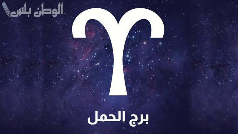 توقعات برج الحمل يوم