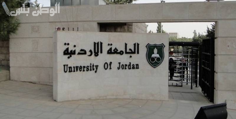 جامعات أردنية