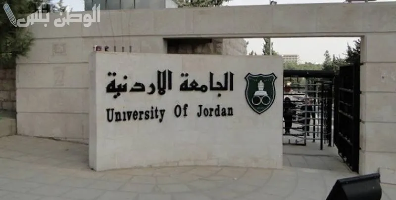 جامعات أردنية
