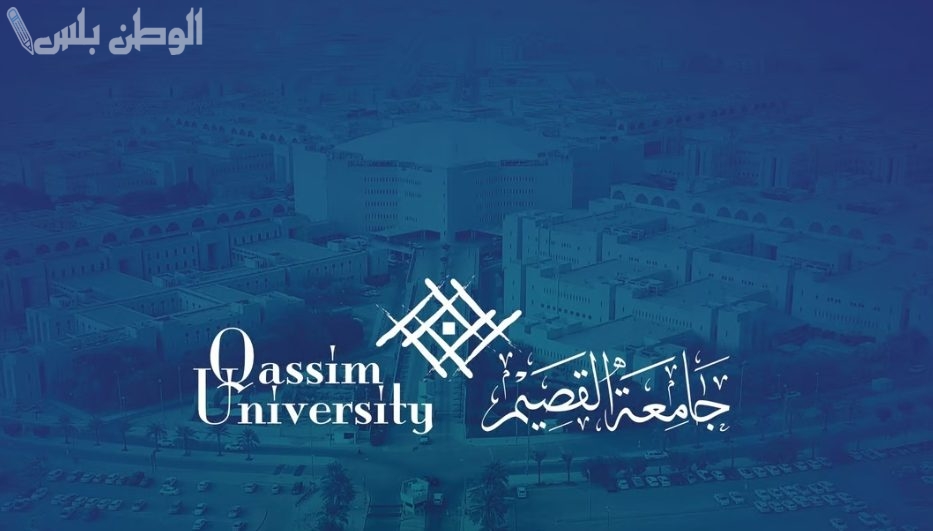 جامعة القصيم