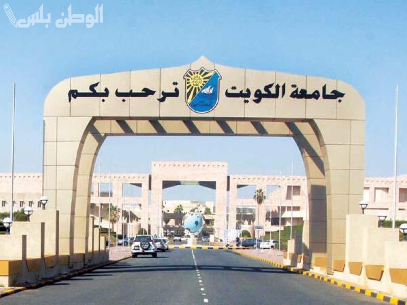جامعة الكويت