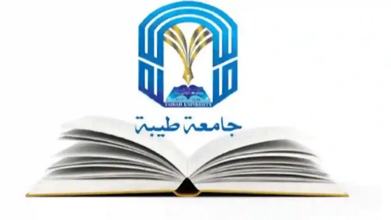 جامعة طيبة: الإعلان عن وظائف برنامج الزمالة ما بعد الدكتوراه والتقديم من هنا