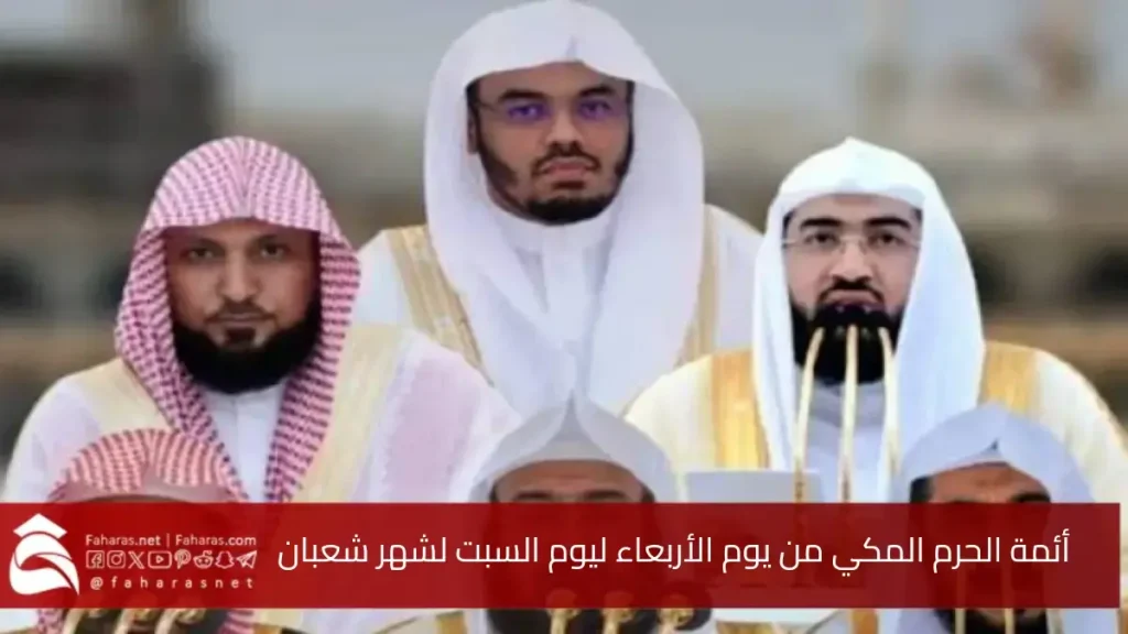 جدول أئمة الحرم المكي