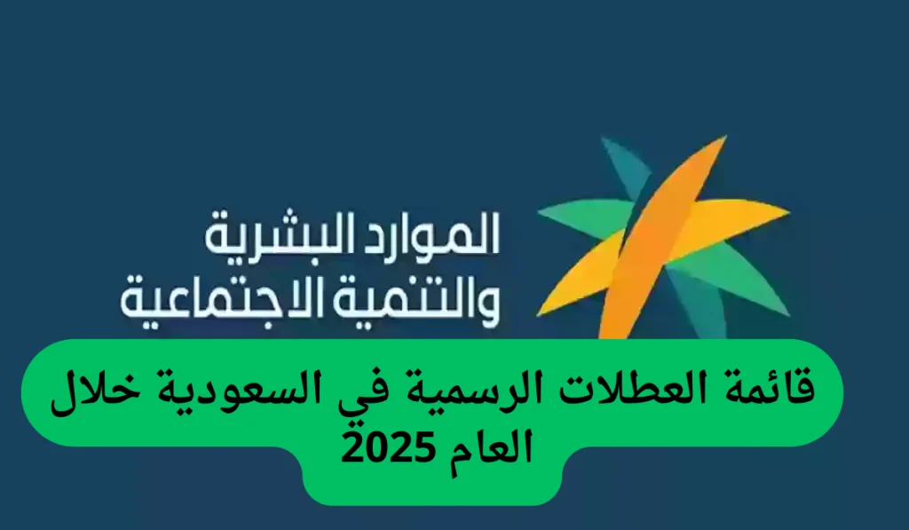 جدول الاجازات الرسمية في