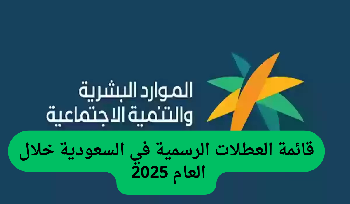 جدول الاجازات الرسمية في السعودية