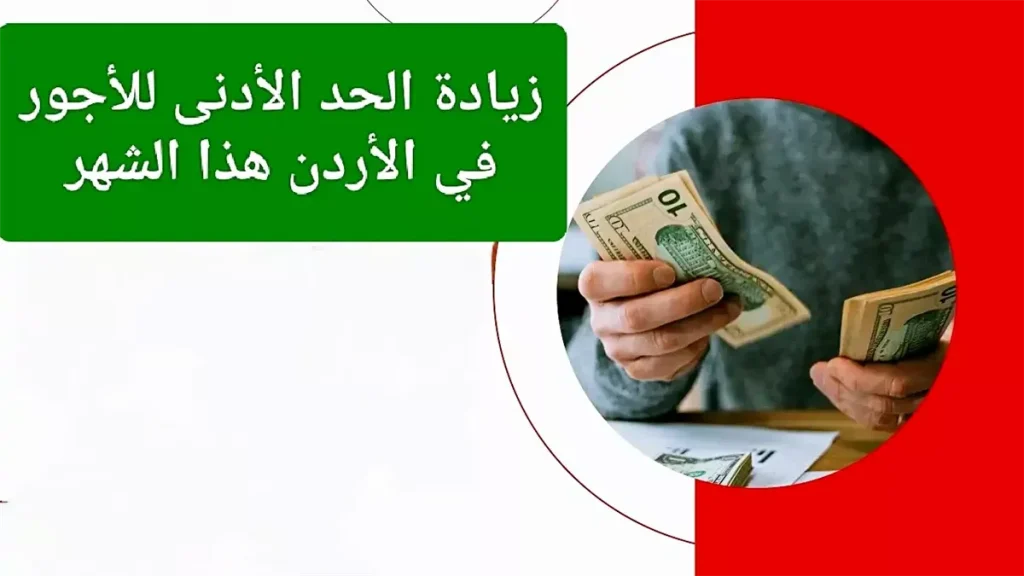 جدول الحد الأدنى للأجور
