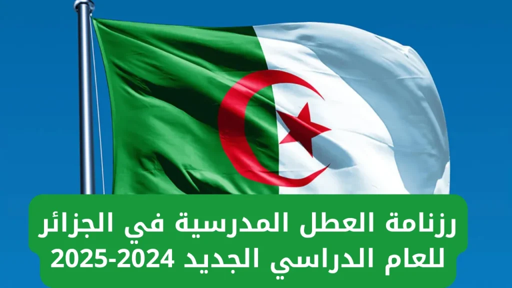 جدول العطل الرسمية بمدارس