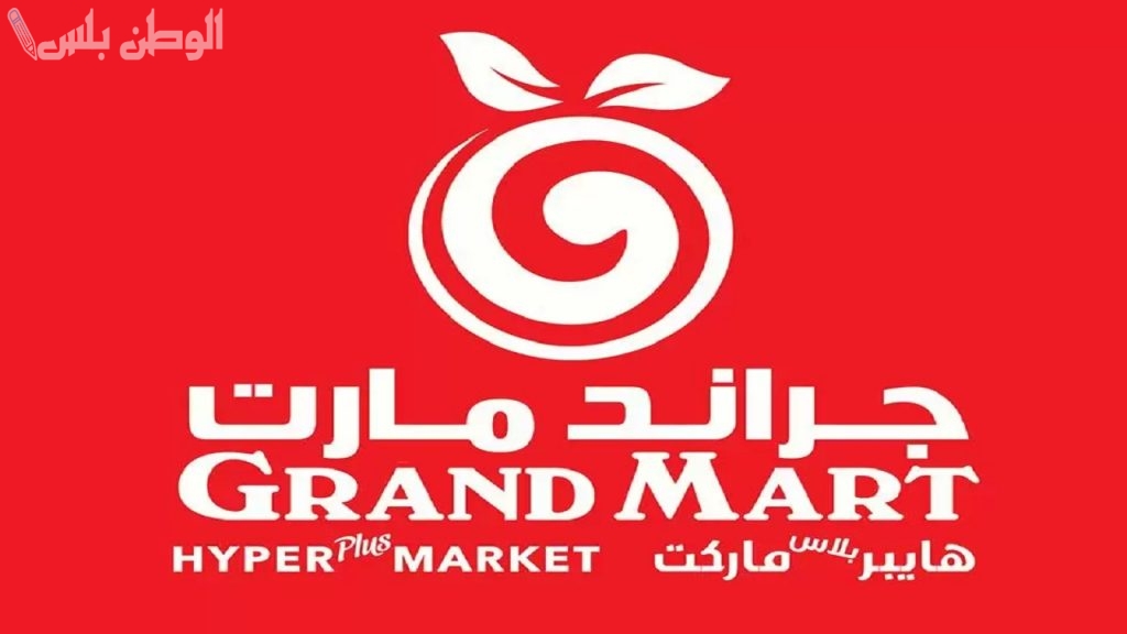 جراند مارت السعودية