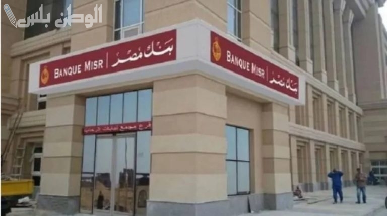 شهادة جديدة: شهادات بنك مصر 2025 وافضلهم احصل على المناسب منها الآن