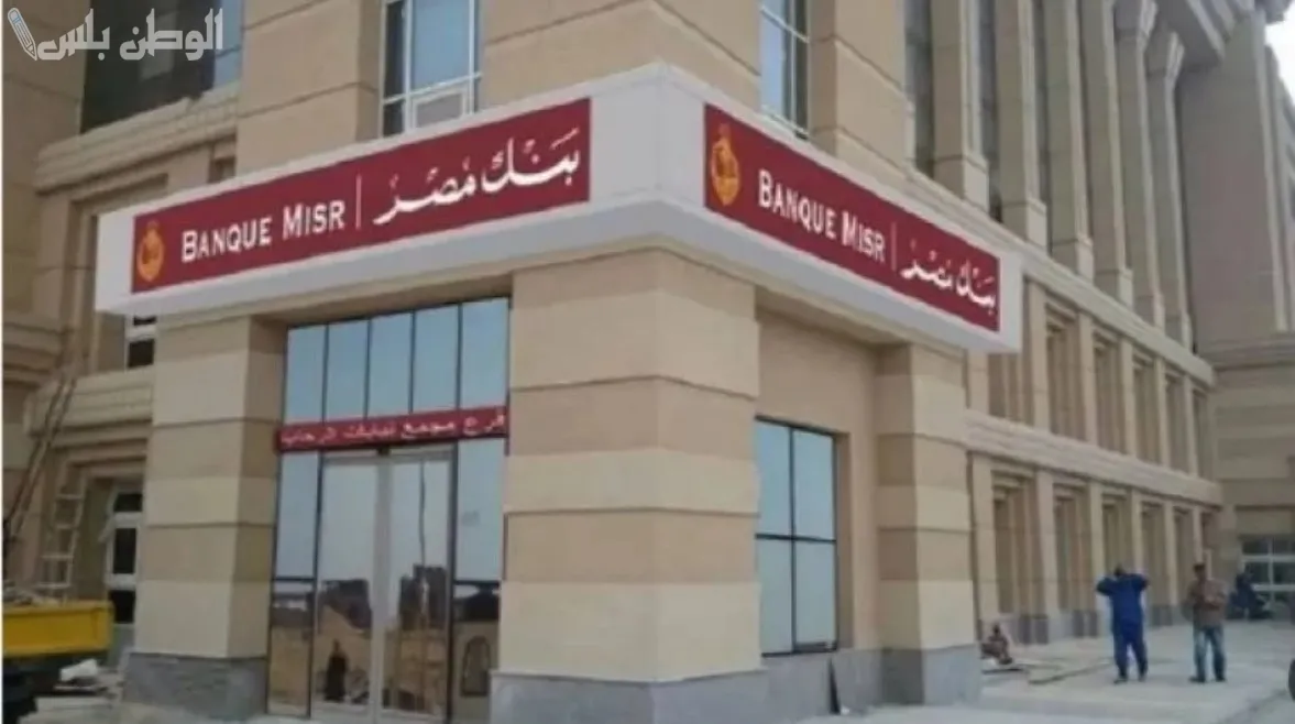 جميع أنواع شهادات بنك مصر