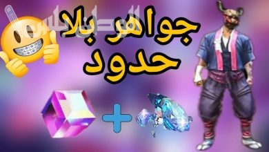 جواهر فري فاير المجانية