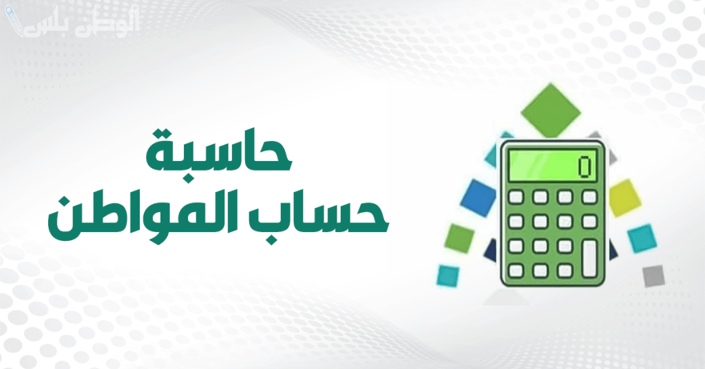 حاسبة حساب المواطن
