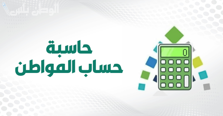 حاسبة حساب المواطن الجديد 1446: طريقة حساب الدعم واستحقاق المواطن
