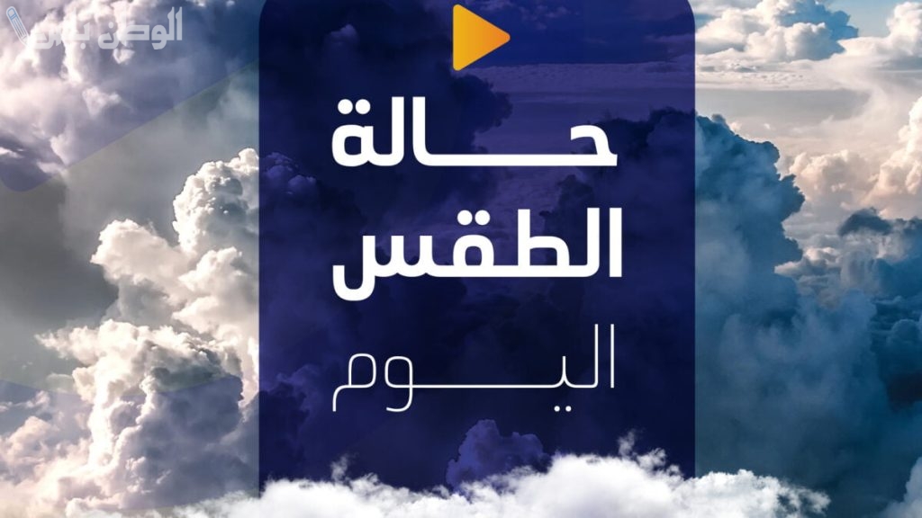 حالة الطقس اليوم