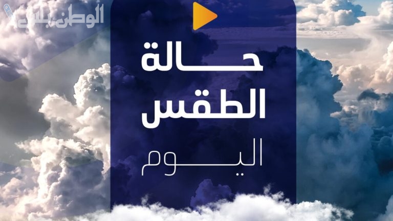 حالة الطقس اليوم وتحذيرات هامة من هيئة الأرصاد الجوية