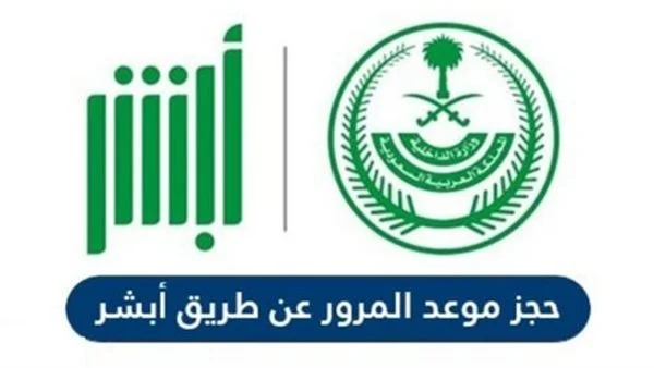 حجز موعد المرور عبر