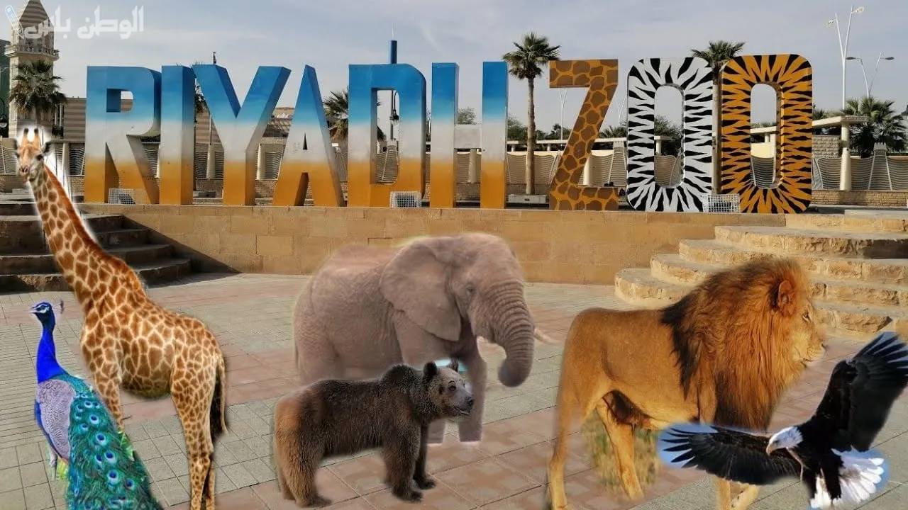 حديقة حيوان الرياض