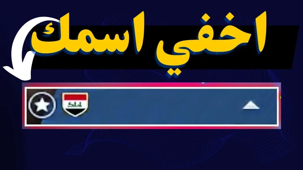 حروف مخفية في ببجي