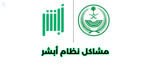 حساب أبشر