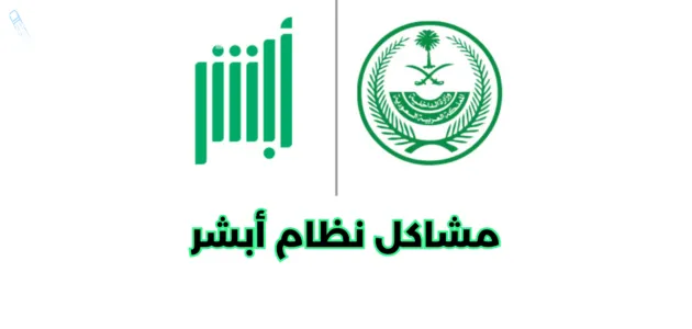 حساب أبشر