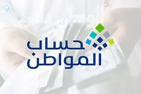 حساب المواطن 
