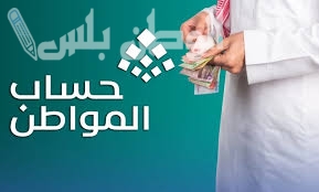 حساب المواطن