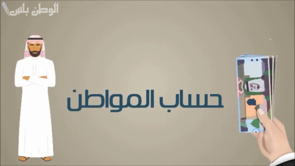 حساب المواطن