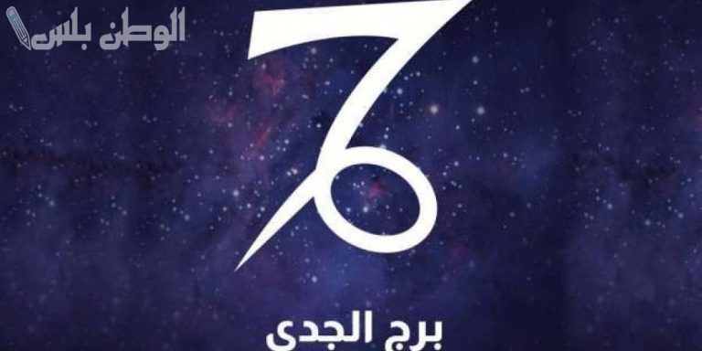 في طريق النجاح.. حظ برج الجدي اليوم وتوقعات سارة من اكبر العلماء