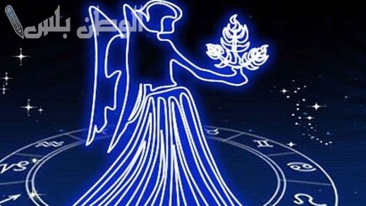 حظ برج العذراء يوم