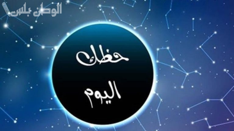 الفلكيون يكشفون صدمة: حظك اليوم قد يجلب لك خيانة عاطفية غير متوقعة!