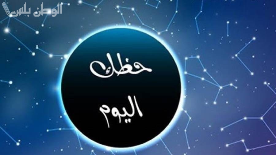 حظك اليوم قد يجلب