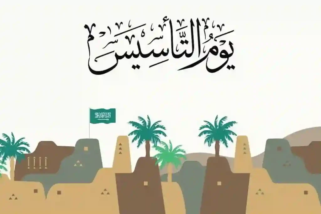 حفلات يوم التأسيس