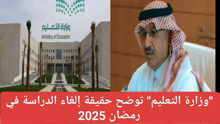 حقيقة إلغاء الدراسة في