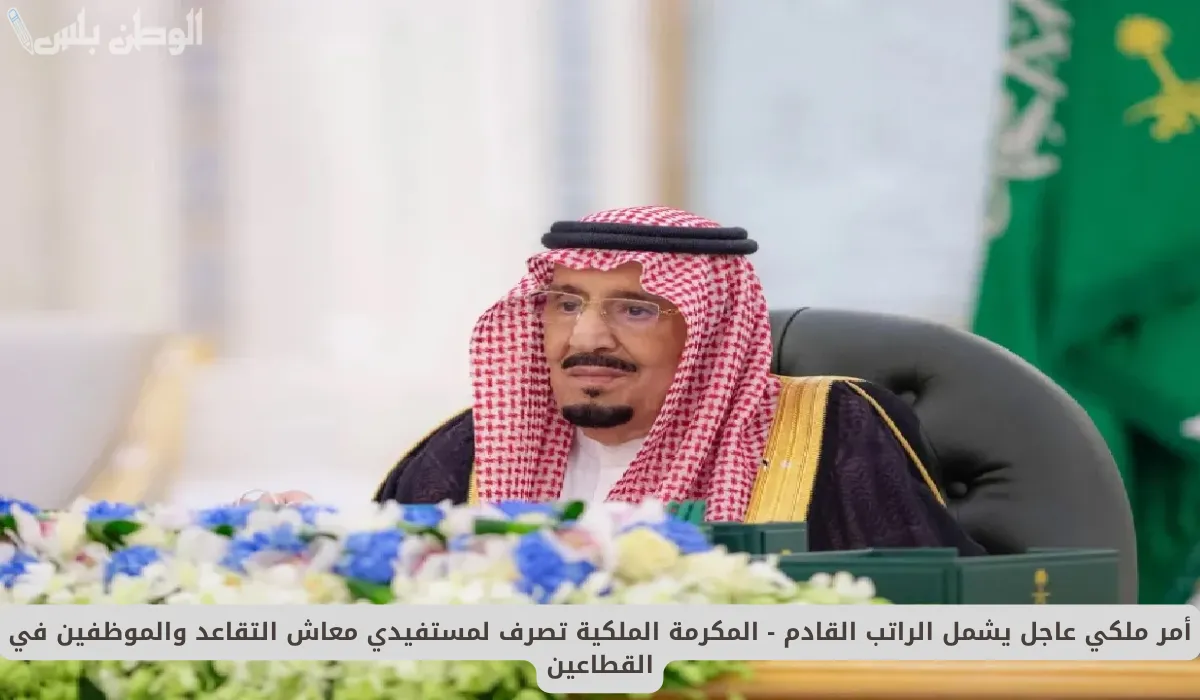 حقيقة إيداع 3000 ريال مكرمة ملكية للمتقاعدين