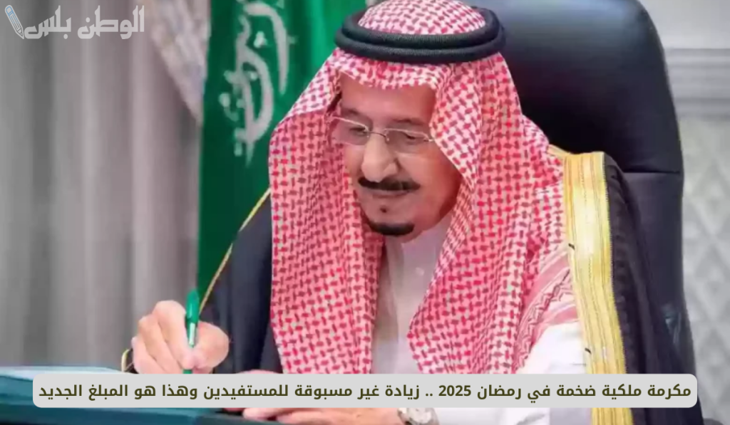 حقيقة زيادة المكرمة الملكية