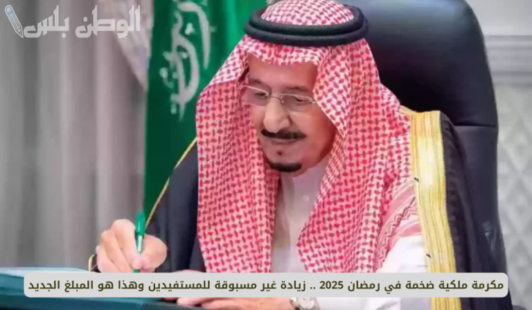 حقيقة زيادة المكرمة الملكية في رمضان 1446.. وزارة الموارد البشرية تكشف التفاصيل الجديدة
