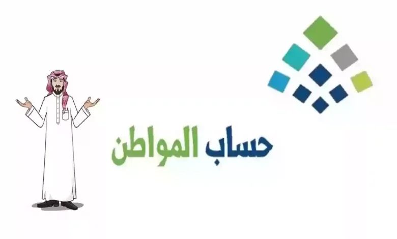 حقيقة زيادة حساب المواطن
