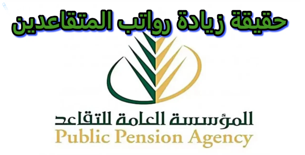 حقيقة زيادة راتب التقاعد