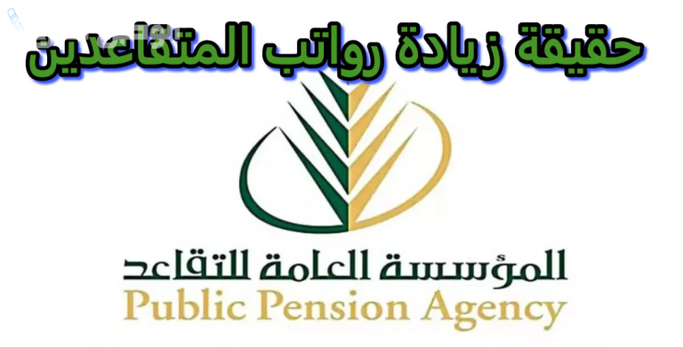 بمناسبة يوم التأسيس زيادحة رواتب المتقاعدين 25% من الدفعة القادمة لجميع المستفيدين
