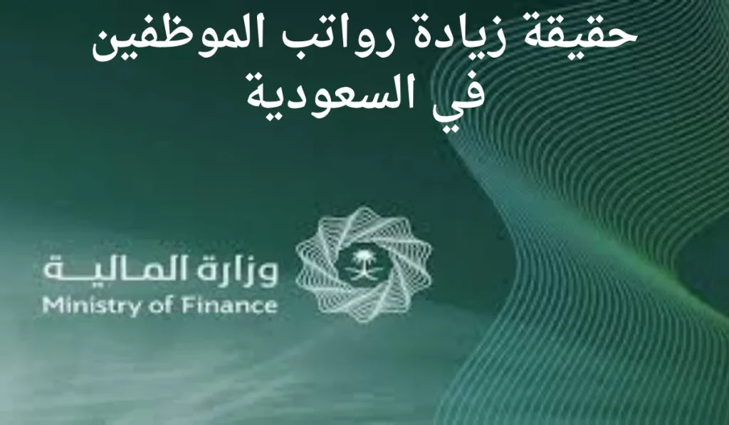 حقيقة زيادة رواتب الموظفين
