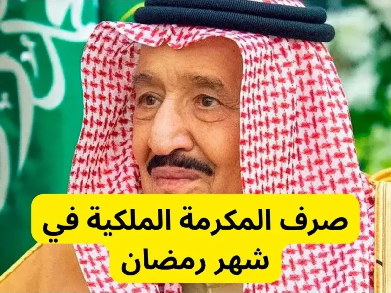 حقيقة مكرمة رمضان