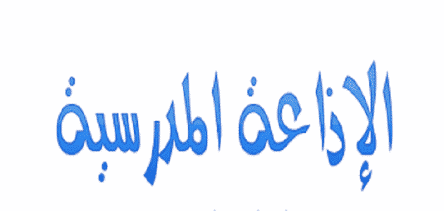 خاتمة إذاعة مدرسية عن