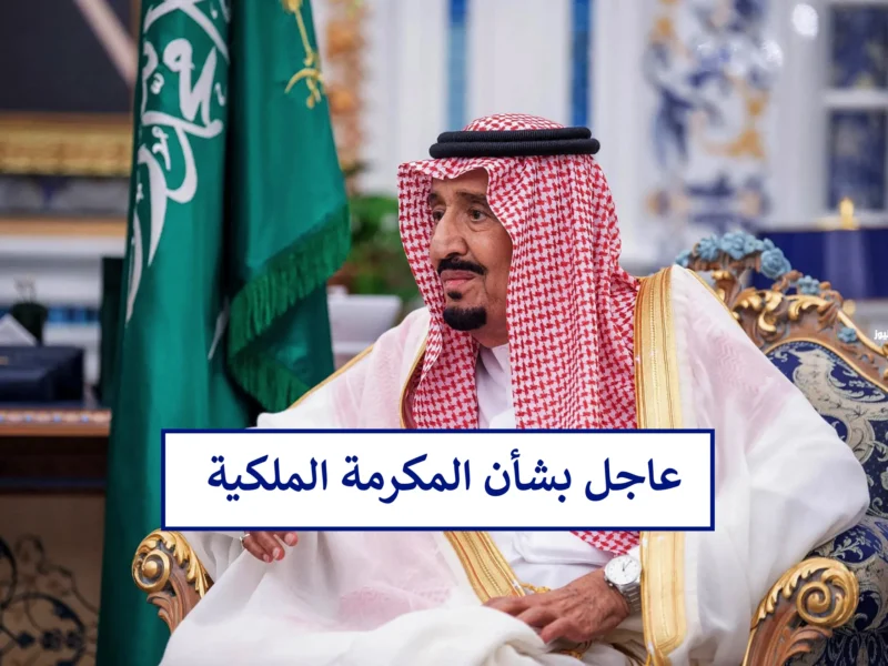 خدمات المكرمة الملكية لشهر